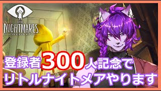 【ケモノVtuber】リトルナイトメアやります！！！【登録者300人記念配信：ゲームの部】