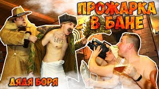 Прожарка в бане с дядей Борей | Выживание любой ценой | Чем занимаются в бане только русские