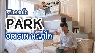 คิด.เรื่อง.อยู่ Ep.420 - รีวิวคอนโด Park Origin พญาไท