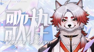 【 #歌枠 #karaoke 】ちょっとだけ歌っていく狐【 #vtuber ｜朱鐘灰斗】