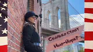 Сколько стоит НЬЮ-ЙОРК ? | ОБЗОР ЦЕН на продукты, транспорт, жильё