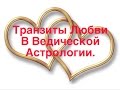 Когда вы найдёте Любовь? - Сезоны Любви в Ведической Астрологии.