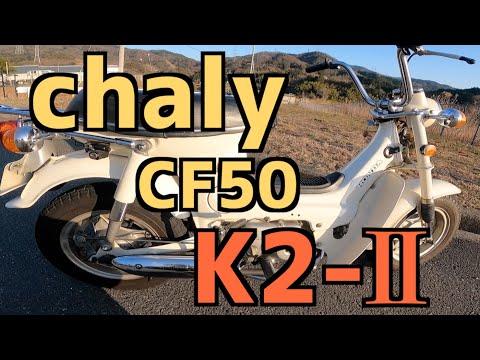 珍車　初期の　鉄兜　ホンダ　シャリー  50 　６Ｖ　レストアベース  現状渡し　エンジン静か　ＣＦ５０　 メーター表示で　なんと　7600k ！ Yahoo!オークション - ホンダ シャリー CF50 初期 実働 兜フェンダー