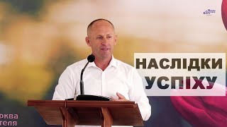 Наслідки успіху - Іван Пендлишак