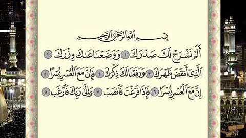 سورة الشرح برواية حفص عن عاصم الشيخ ماهر المعيقلي