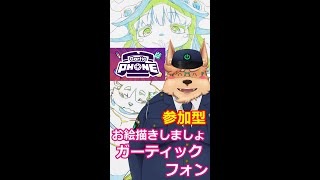 【ガーティックフォン】参加型 お絵描きしましょ【縦型配信】 #Shorts #お絵描き