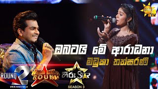 Video thumbnail of "Obatai Me Aradana - ඔබටයි මේ ආරාධනා | Madhuka Thathsarani💥Hiru Star Season 3 |WILD CARD ROUND| 🔥"