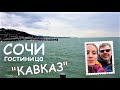 Сочи, гостиница &quot;Кавказ&quot;, Ахун, Роза Хутор Sochi 2018