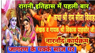 कथा श्री सीता राम विवाह । रागनी इतिहास में पहली बार । लेखक व गायक श्री विकास पाहसौर जी ।। नारनौंद ।