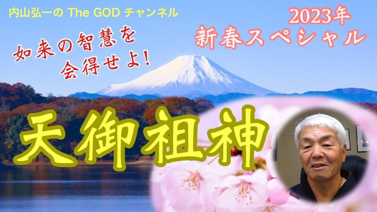 天御祖神様 2023年の私達に向けてのお言葉。「如来の智慧を会得せよ!」 YouTube