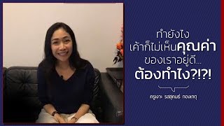 LIVE ครูเงาะ 🔊 ทำยังไงเค้าก็ไม่เห็นคุณค่าของเราอยู่ดี...ต้องทำไง?!?!