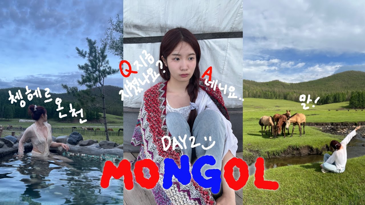 몽골 여행 day2 🇲🇳 에르덴조 사원•쳉헤르 온천 | 낭만 게르 낭만 브이로그