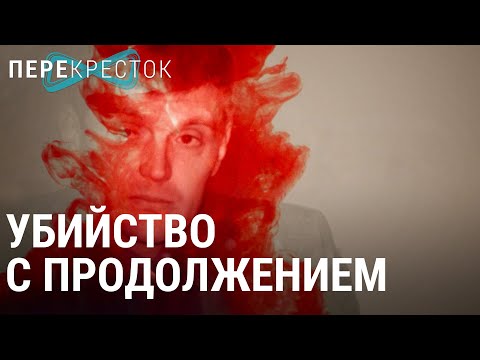 Александр Литвиненко. Убийство с продолжением | ПЕРЕКРЁСТОК