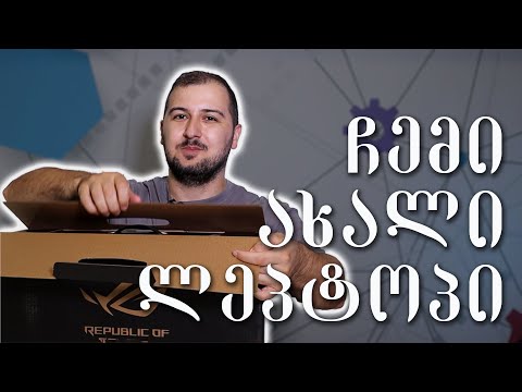რატომ დავშალე ჩემი ახალი ლეპტოპი (ASUS ROG Zephyrus G14)