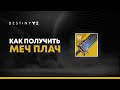 Destiny 2. Как получить меч "Плач". Экзотический квест.