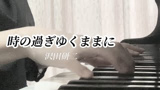 時の過ぎゆくままに／沢田研二／小原孝