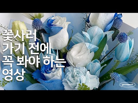 꽃집사장님이 알려주는 꽃집에서 꽃다발 잘사는 꿀팁 꽃시장 갈 필요 없어요 플로리스트 Vlog