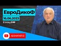 ✅ЕПИЗОД 249 на предаването ЕвроДикоФ