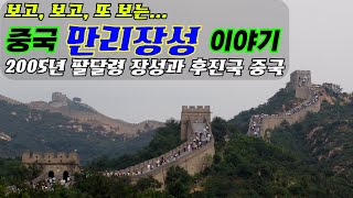 중국 만리장성 이야기 (2005년 팔달령 장성과 후진국 중국) (The story of the Great Wall of China)