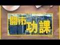 開市做功課_林小珍_郭思治_2023年11月20日 CitiFirst®認股證/牛熊證網站：www.citifirst.com.hk