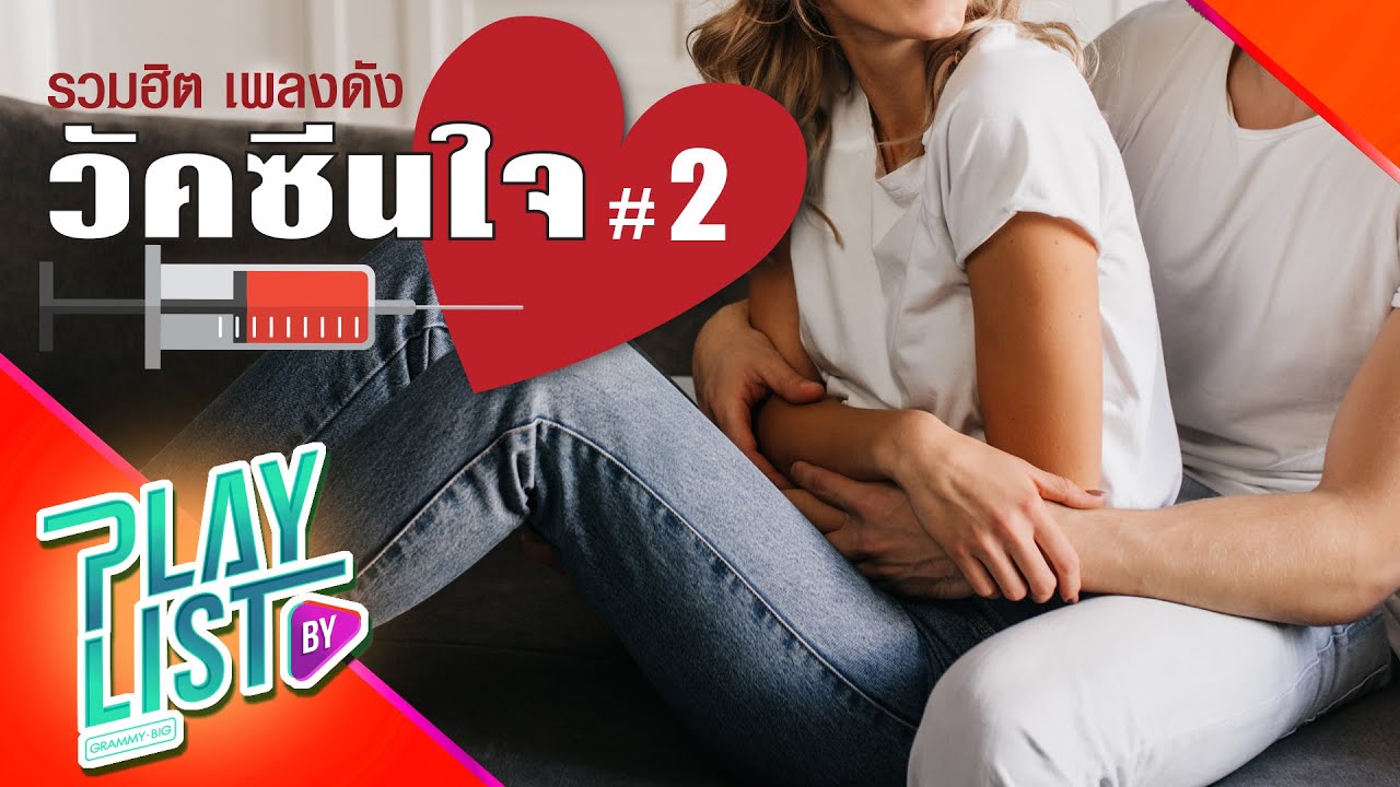 【รวมเพลง】ฮิต เพลงดัง วัคซีนใจ #2 | เดลิเวอรี่ | นอนไม่หลับ | อาการงี้ |