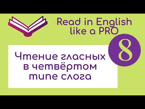 Чтение гласных в 4 типе слога.