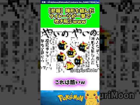 【悲報】陣形を組んだタイレーツが一撃で吹き飛ぶwww #ポケモン #反応集 296