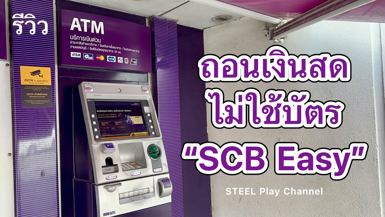 รีวิว วิธีถอนเงินสดไม่ใช้บัตร ที่ตู้Atmธนาคารไทยพาณิชย์ สำหรับผู้ใช้แอปScb  Easy | Steel Play Channel - Youtube