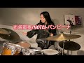 布袋さんに届け‼️布袋寅泰／HOTEI－バンビーナ【叩いてみた】:w32:h24