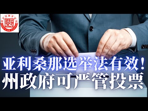 联邦最高法院裁定亚利桑那州选举法有效，《投票权法案》受限制