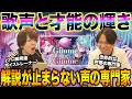 【Gimme × Gimme - 渚トラウト×早乙女ベリー】何カラットだこの歌声…輝く才能と技術の爆発に、大興奮の声の専門家2人ww【リアクション&解説】にじさんじ nijisanji