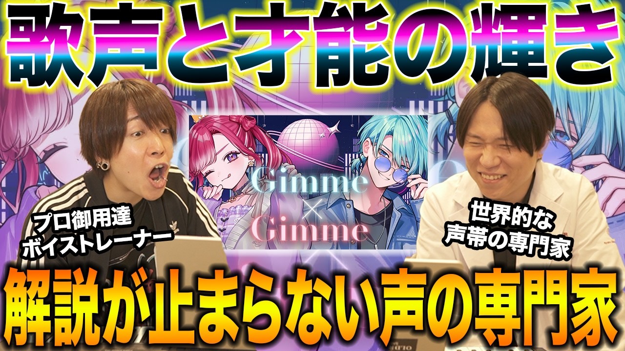 【Gimme × Gimme - 渚トラウト×早乙女ベリー】何カラットだこの歌声…輝く才能と技術の爆発に、大興奮の声の専門家2人ww【リアクション&解説】にじさんじ nijisanji