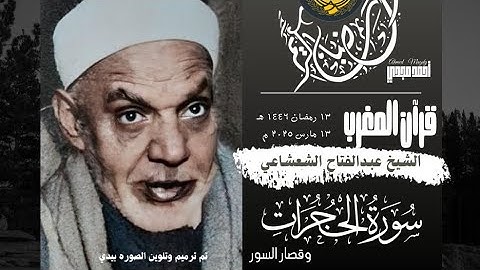 • قرآن المغرب || 13 رمضان 1446 هـ || سورة الحجرات وقصار السور || الشيخ عبد الفتاح الشعشاعي 🤍☘️