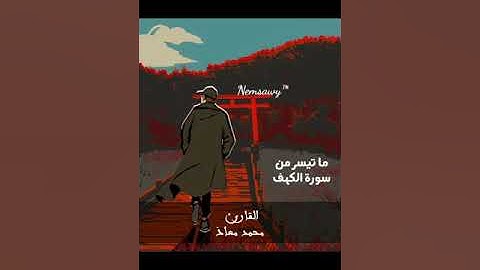 ماتيسّر من سورة الكهف | محمد حسين معاذ