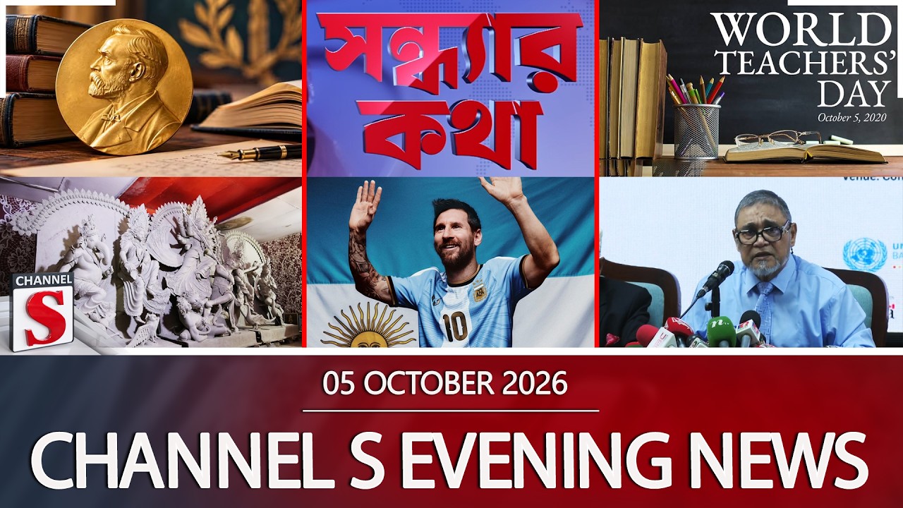 চ্যানেল এস সন্ধ্যার সংবাদ | সন্ধ্যা ৬.০০ | Latest News | Channel S | Channel S News