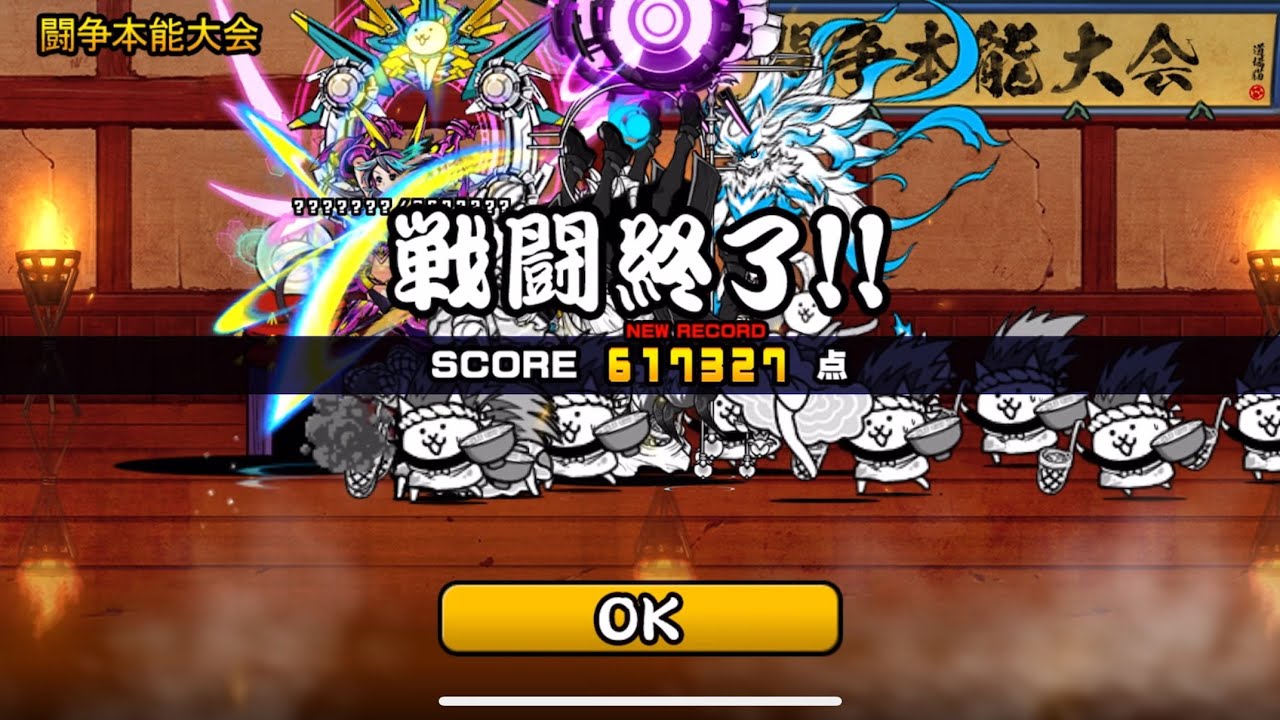 にゃんこ大戦争　極ランキングの間　闘争本能大会　動きを止める　score617327