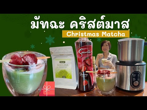 มัทฉะ สตรอเบอรี่ร้อน (เมนูคริสมาสต์) Hot Matcha Christmas
