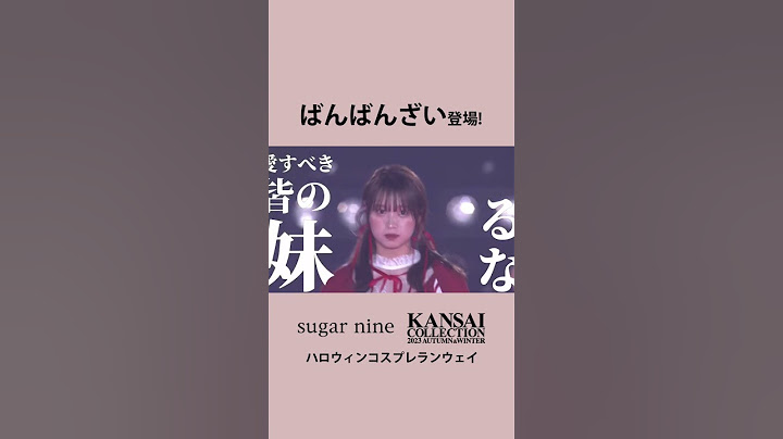 \\関西コレクション2023 A/W sugarnineコスプレステージ 🎃✨//前回に引き続き、ばんばんざいが関コレに参上❤️#ばんばんざい