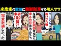 【LINE】米農家の敷地に車6台を無断駐車してお茶会に行く非常識ママ友！⇒農家を馬鹿にするクズ女の車を完全封鎖してやったｗｗｗ（スカッとする話）