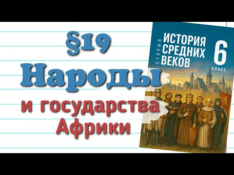 Краткий пересказ §19 Народы и государства Африки