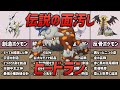 【ダイパの黒歴史】不遇すぎる準伝『ヒードラン』の秘密3選