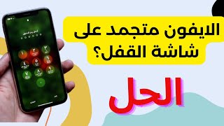 الايفون متجمد على شاشة القفل؟ أفضل 3 حلول