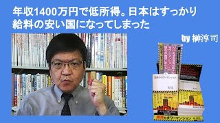 年収1400万円で低所得。日本はすっかり給料の安い国になってしまった　by榊淳司