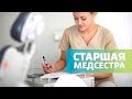 Что надо знать старшей медсестре | Задачи старшей медицинской сестры стоматологии | Дентал ТВ