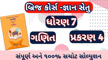 Std 7 Ganit Bridge Course| prakaran 2 full solution |Gyansetu std 7 maths|બ્રિજ કોર્સ ધોરણ 7|