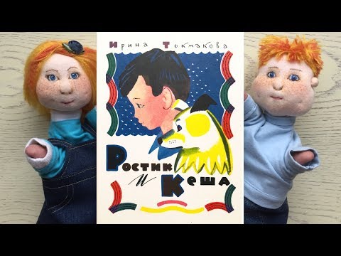 «Ростик и Кеша». Ирина Токмакова.