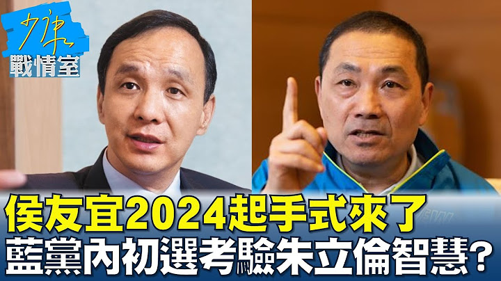 侯友宜2024起手式来了 蓝党内初选怎办考验朱立伦智慧? 少康战情室 20230127 - 天天要闻