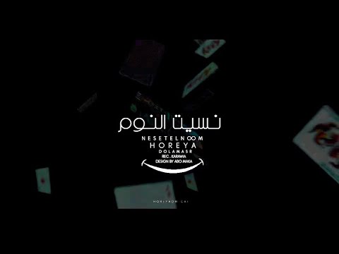كليب حوريه وعادل صانوه نسيت النوم النسخه الماستر حظ جديد تريند 2026