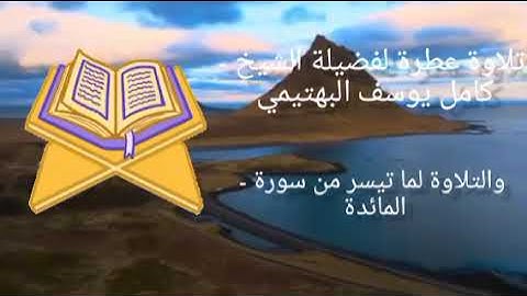 الشيخ كامل يوسف البهتيمي يتلو من سورة المائدة قرآن كريم