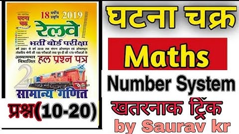 #2 Railway Ghatna Chakra Maths 2020 Number System प्रश्न(10-20) RRB NTPC/Group-D by saurav Kumar